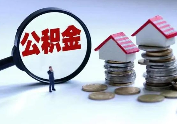 阜宁公积金可以提出来吗（住房公积金可以提出来）