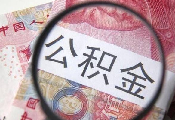 阜宁公积金在职时可以都取出来吗（公积金在职能取出来吗）