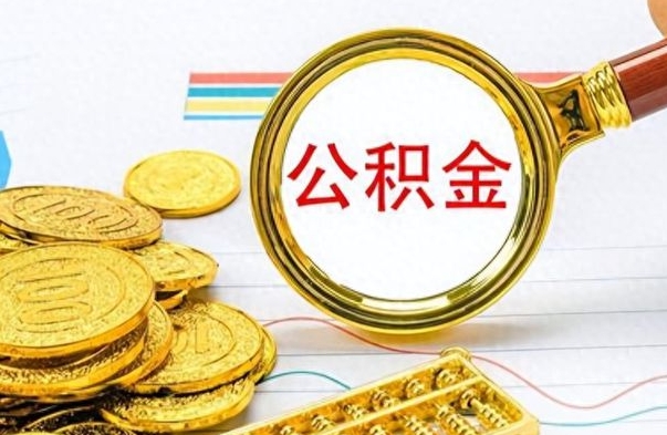 阜宁办理离职手续公积金怎么领取（离职公积金怎么领取?）