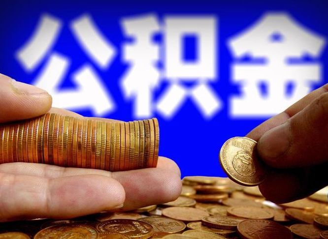 阜宁公积金的取办理（取住房公积金流程）